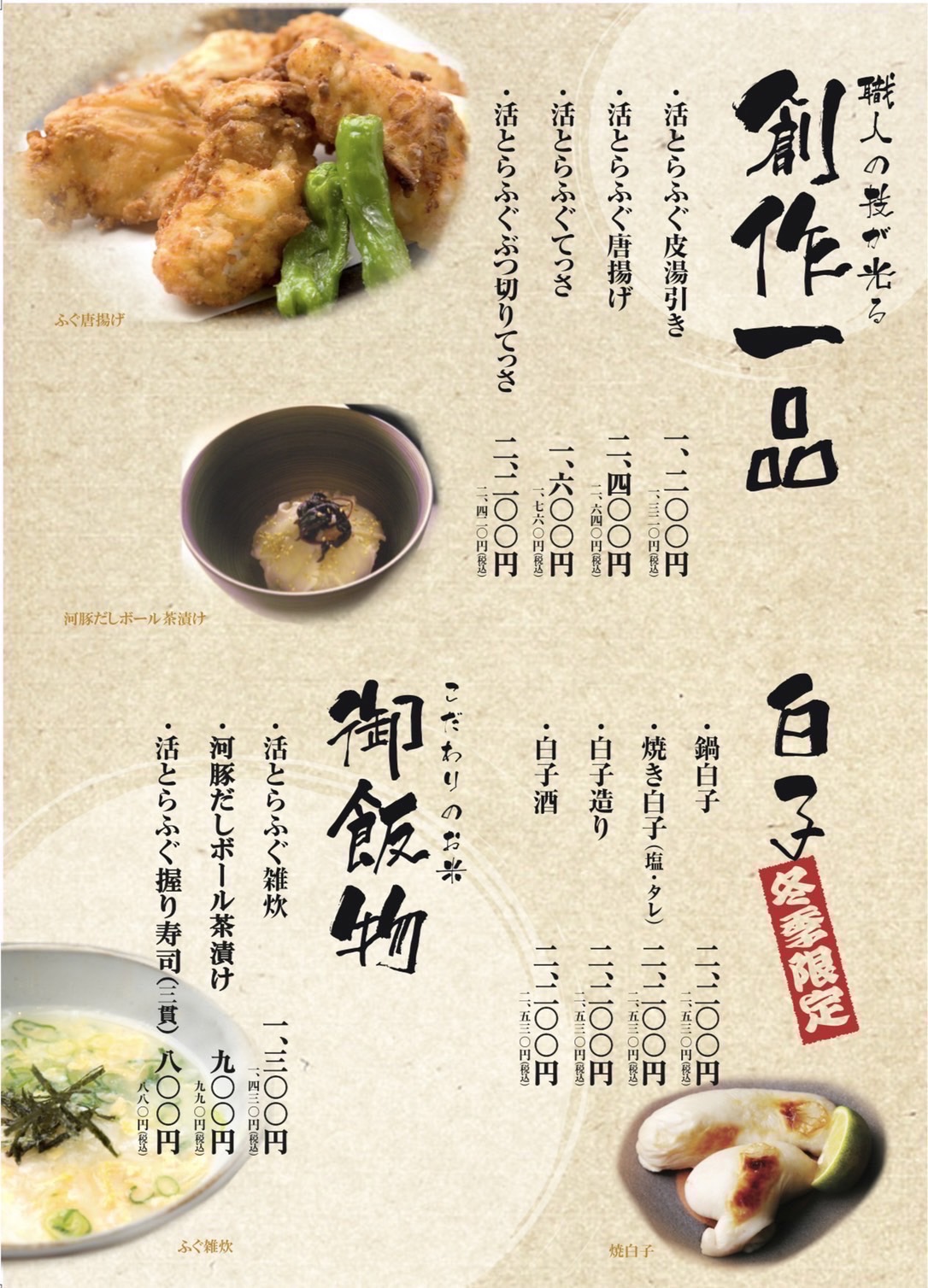 大阪心斎橋ミナミ創作焼き河豚料理 てっちり てっさ 福の舞創作一品メニュー