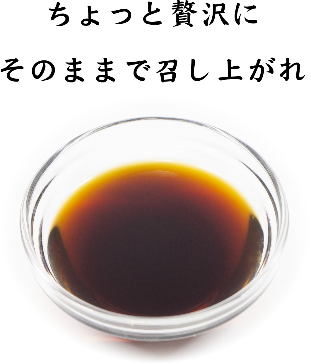 ちょっと贅沢にそのままで召し上がれ