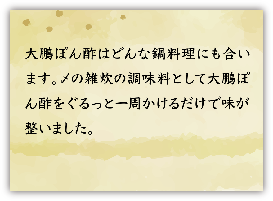 大鵬ぽん酢はどんな鍋料理にも合います。〆の雑炊の調味料として大鵬ぽん酢をぐるっと一周かけるだけで味が整いました。