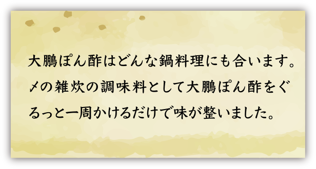 大鵬ぽん酢はどんな鍋料理にも合います。〆の雑炊の調味料として大鵬ぽん酢をぐるっと一周かけるだけで味が整いました。