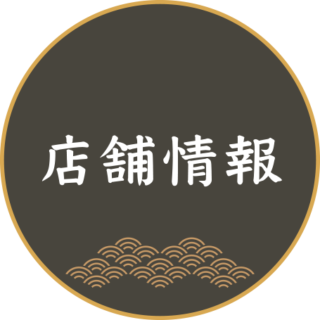 店舗情報